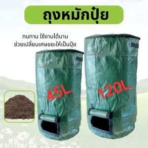 ส่งฟรี ถุงหมักปุ๋ย ถุงหมักหญ้า ถุงทำปุ๋ยหมัก ถุงปุ๋ยหมัก ถุงหมักปุ๋ยอินทรีย์ ถุงหมักใบไม้ ถุงหมักขยะ ถุงปุ๋ยหมักอินทรีย์ หมักปุ๋ย