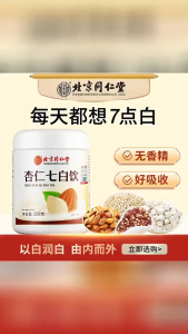 【𝗦𝗚 𝗦𝗧𝗢𝗖𝗞 】Beijing Tongrentang Almond Seven White Drink Instant Breakfast Non-whitening Meal Replacement Pure Almond Pow