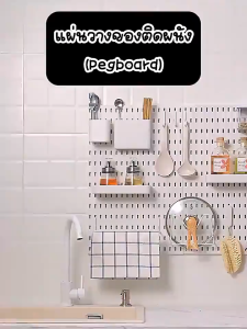 Pegboard เพ็กบอร์ด บอร์ดรูพลาสติก ABS DIY กระดานแขวนผนังสำหรับจัดเก็บของพร้อมชุดติดตั้ง ไม่เจอะผนัง แผ่นวางของติดผนัง  กระดานแขวนของ กระดานเจาะรู และอะไหล่ อุปกรณ์เสริม ไม่ต้องเจาะผนัง กระดานแขวนติดผนัง  บอร์ดแขวนผนัง ชั้นวางของ ตะขอ ครัวแร็คแขวน