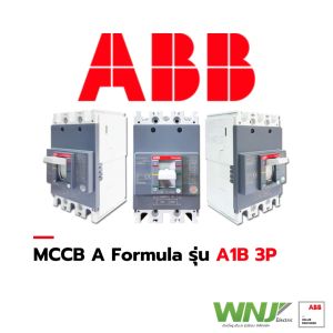 เบรกเกอร์ MCCB ที่ WNJ ยี่ห้อ ABB Formula รุ่น A1B (3 โพล) 125AF 18kA มีขนาดให้เลือกตั้งแต่ 15-125A