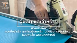 ผ้าใบใยแก้ว(PVC) หนา 0.4 มม (รวมสี) - ผ้าใบกันสาด ผ้าใบกันแดดกันฝน ผ้าใบชักรอก (แบบกึ่งสำเร็จ - เตรียมเหล็กเอง)