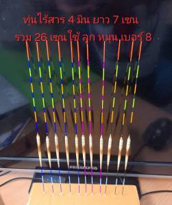 ทุ่นไร้สาร ทุ่นอ้อ หางกระเบนใช้ลูกหมุนเบอร์ 8 หางกรวงและหางตัน