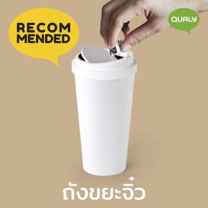 Micro Coffee Bin ถังขยะขนาดพกพา ดีไซน์ แก้วกาแฟ Qualy (ควอลี่)