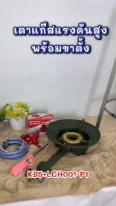 เตาKB เตาแม่ค้า เตาฟู่ เตาแก๊สแรงดันสูง รุ่น KB-Series พร้อมขาตั้งเตากลมสูง (รับประกันสินค้า1ปี)