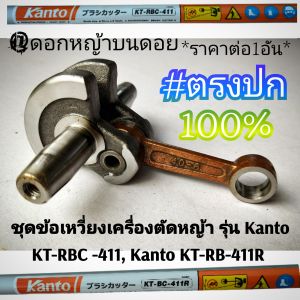 ชุดข้อเหวี่ยงเครื่องตัดหญ้า รุ่น Kanto KT-RBC -411 Kanto KT-RB-411R เครื่องตัดหญ้า 2 จังหวะ #งานคุณภาพ #ตรงปก