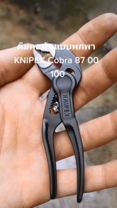 KNIPEX คีมถอดปั๊มน้ำ แบบพกพา Cobra XS ขนาด 100 มม. 87 00 100