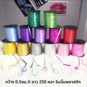ริบบิ้นผ้าไหม 250 ฟุต ริบบิ้นผูกลูกโป่ง ริบบิ้นผูกดอกไม้ ริบบิ้นเลเซอร์ ริบบิ้นสีแดง ทอง เงิน ขาว น้ำเงิน น้ำตาล
