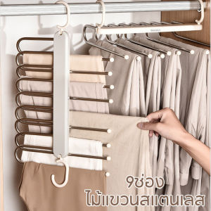 【Adanon】ไม้แขวนเสื้อ 9ช่อง ไม้แขวนกางเกง สแตนเลสคุณภาพดี แข็งแรง แขวนแนวตั้งและแนวนอนได้ ประหยัดพื้นที่ใช้งาน ที่แขวนกางเกง