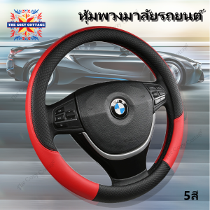 ใส่ได้ทุกรุ่น หุ้มพวงมาลัยรถยนต์ หนังPUหุ้มพวงมาลัย ที่หุ้มพวงมาลัยรถยนต์ ดีไซน์สวย หรูหรา ทันสมัยมี 5 สีั Steering Wheel Covers