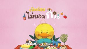 เป็ดน้อยบัดดี้ ไม่ยอมกิน หนังสือนิทานสองภาษา เสริมทักษะ EF (73773)
