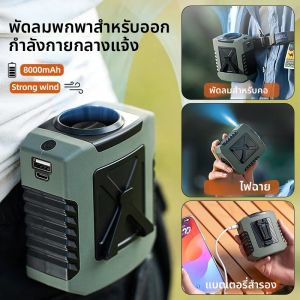 8000mAh กลางแจ้งแบบพกพาเอวพัดลมแขวนคอพัดลมลมแรงพร้อม Power Bank LED สําหรับกีฬา Courier ทํางานกลางแจ้ง