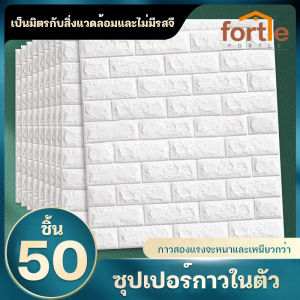 FORTLE วอลเปเปอร์ 3 มิติ สวยๆ บรรจุภัณฑ์ 70*31cm 70*77cm ติดผนัง ลายอิฐ กันเสียง กันน้ำ กันร้อน กันกระแทก 3D วอลเปเปอร์