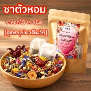 ชาดอกไม้ ชาตัวหอม ขนาด 30 ซอง[ชาตัวหอมสูตรบุปผาคืนวัย ชาดอกไม้รสชาติดีกลิ่นหอมดื่มง่าย ชาตัวหอมพร้อมดื่ม