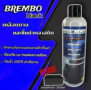 น้ำยาทายางดำ น้ำยาเคลือบยางดำ น้ำยาขัดยางดำ ทายาง และ เคลือบพลาสติกดำ Brembo