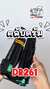 ดรัม DR261 DR-261 D261 D-261 DR261CL 261 DRUM เครื่องพิมพ์ที่รองรับ Brother MFC-9330 / Brother MFC-9340 / Brother DCP-9020CDW