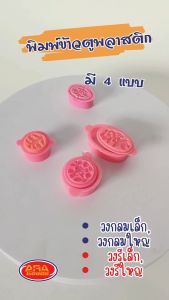 ( แพ็ค 6 อัน ) พิมพ์ข้าวตูพลาสติก พิมพ์ขนมโก๋ ข้าวตู ขนมโก๋ ถั่วกวน พิมพ์ขนม พลาสติก มีให้เลือก 4 ขนาด