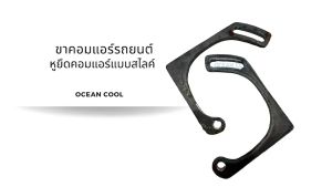 ขาคอมแอร์ แบบสไลด์ (แพคละ 1 คู่) AS0120 เชื่อม ขายึดคอมแอร์ หูคอมแอร์