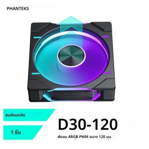 PHANTEKS เคส D30-120 PWM 4Pin การไหลของอากาศย้อนกลับ120มม. หนา30มม./เย็บแบบไร้สายสีมหัศจรรย์สี่ด้าน