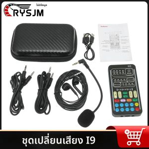 I9 เปลี่ยนเสียงการ์ดเสียงสด + ไมโครโฟน + หูฟังเอฟเฟกต์เสียงขนาดเล็กการ์ดเสียงอุปกรณ์พกพาที่รองรับ Bluetooth