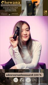 ชีวาน่า (Chewana) ชุดดูแลเส้นผมแฮร์โทนิคลดผมร่วงเร่งผมยาว บำรุงหนังศีรษะ X4 75ml