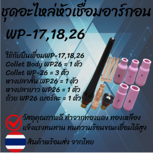 ชุดหัวจับถ้วยเซรามิกและคอลเลทบอดี้สำหรับเครื่องเชื่อม WP-17/18/26 คุณภาพสูง