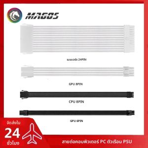 สายต่อพาวเวอร์ซัพพลายคอมพิวเตอร์ ATX-24Pin GPU-8Pin CPU-8Pin สายไฟ 18AWG พร้อมหวี ความยาว 300 มม. สีดำ/ขาว