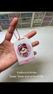 happylife ป้ายแท็กอะคริลิคห้อยกระเป๋านักเรียน ใส่ชื่อใส่เบอร์โทรข้อมูลผู้ปกครอง ได้ตามต้องการ