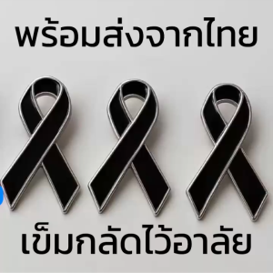 360 official  (พร้อมส่ง)   เข็มกลัดไว้อาลัย  โบว์ไว้อาลัย โบว์ไว้ทุกข์ โบว์ไขว้ โบว์เข็มกลัด เข็มกลัดโบว์ดำ เข็มกลัดงานขาวดำ เข็มกลัดติดเสื้อ