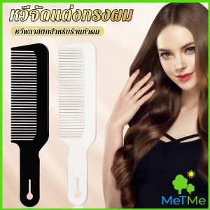 MetMe หวีจัดแต่งทรงผม หวีจัดแต่งทรงผม สําหรับร้านทําผม หวีจัดแต่งทรงผม styling comb