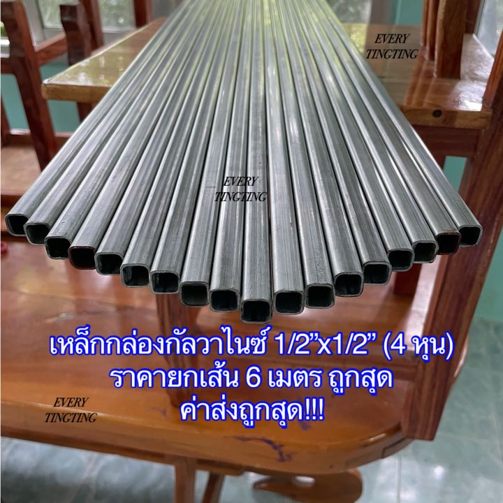เหล็กกล่องกัลวาไนซ์ 1/2”x1/2”(4 หุน) หนา 1.2มิล ราคายกเส้น (6 เมตร) ตัด ...