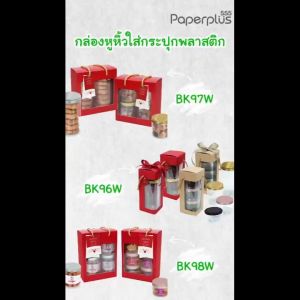 【NEW】555paperplus กล่องหูหิ้วใส่กระปุกพลาสติก (10 ใบ) กล่องใส่แก้ว กล่องใส่กระปุกคุกกี้ ปีใหม่ Gift set (BK96BK97BK98BK99)