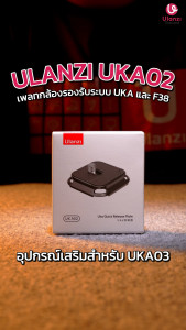 Ulanzi UKA02 Quick Release Plate เพลทปลดเร็วกล้อง ใช้กับ UKA03 ต่อขาตั้งกล้อง รองรับระบบปลดเร็ว UKA