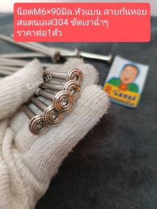 อารัตน์นอตซิ่ง น็อตM6×90มิล.หัวแบนสแตนเลส304 ลายก้นหอย ขัดเงาฉ่ำๆ ราคาต่อ1ตัว