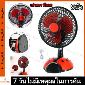 เต่าทอง พัดลม พัดลมตั้งโต๊ะ พัดลมไฟฟ้ารเสียบปลั๊ก พัดลมพกพา พัดลมไฟฟ้าพกพา พัดลมไฟฟ้าตั้งโต๊ะ เสียงเงียบ ลมแรง พัดลมเสียบไฟ ขนาด 9นิ้ว จ ร้านกรุงเทพส่งของ24ชม