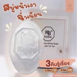 สบู่หน้าเงาเคโบ๊ะพลัสไวท์(ขนาด60g) หน้าเงา หน้าใส รีวิวเพียบ
