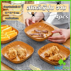METME จานพลาสติก 4 pcs ทรงสี่เหลี่ยม ลายไม้ สําหรับใส่ขนมขบเคี้ยว ผลไม้ สไตล์ญี่ปุ่น Tableware plate":