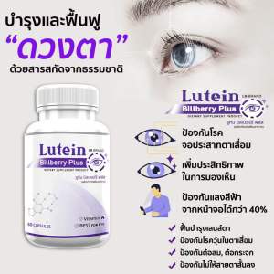 LB Lutein สารสกัดจากบิลเบอร์รี่ และสารสกัดอีก7ชนิด 60 แคปซูล  แพ๊กคู่= 209บาท