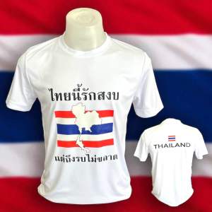 เสื้อยืด THAILAND ไทยนี้รักสงบ แต่ถึงรบไม่ขลาด ส่งกำลังใจให้แนวหน้า