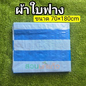 ผ้าใบฟาง คลุมกันแดด คลุมสินค้า ปูพื้น ขนาด 70x180 ซม