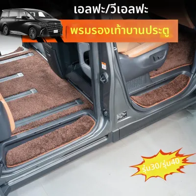 พรมปูพื้นทางเข้ารถ Alphard Vellfire ที่วางเท้ากำมะหยี่