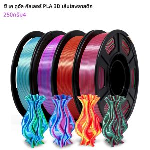 เส้นใย PLA 3D ร่วมอัดรีดไหมสองสี - 1.75 มม. (±0.03 มม.) ใช้ได้กับเครื่องพิมพ์ 3D ส่วนใหญ่ แพ็คสี 250 ก. × 4
