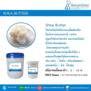 Shea butter (เชียร์ บัตเตอร์)