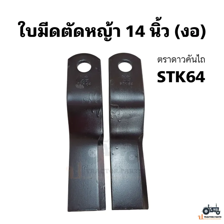 ดาวคันไถ ใบมีดตัดหญ้ารถไถ 14 นิ้ว แบบงอ พร้อมน็อตและบูช