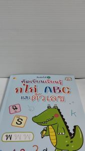 หนังสือเด็ก เสริมทักษะกล้ามเนื้อมือ เด็กปฐมวัย : หัดเขียนเรียนรู้ ก ไก่ ABC และตัวเลข (พิมพ์ครั้งที่ 4)