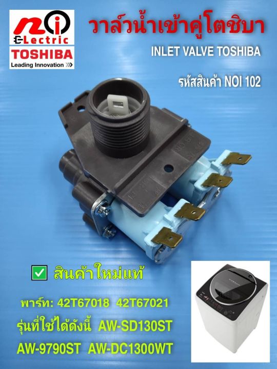 วาล์วน้ำเข้าเครื่องซักผ้า TOSHIBA N102 รุ่น AW-8950ST