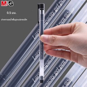 ปากกาเจล M&G สีดำ/น้ำเงิน/แดง หัวเขียนขนาด 0.5 มม. เขียนได้อย่างแม่นยำ ดีไซน์แบบครบวงจร เหมาะสำหรับนักเรียนและการประชุมในสำนักงาน/ธุรกิจ