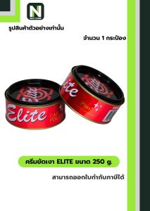 ครีมขัดเงา อีลิท ขนาด 250 g. / Elite cream 250 g. " Dinco "