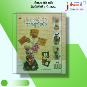 หนังสือ ตุ๊กตาสัตว์น่ารัก จากผ้าใยบัว (ฉบับสุดคุ้ม) I เขียนโดย วนัสนันท์ หาระสาร 9786164282834
