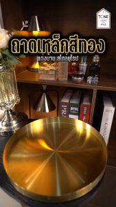 ถาดเหล็กสีทอง (MH_024) ถาดตกแต่ง ทรงกลม ถาดใส่ของขนาดใหญ่ แต่งบ้าน สไตล์ยุโรป