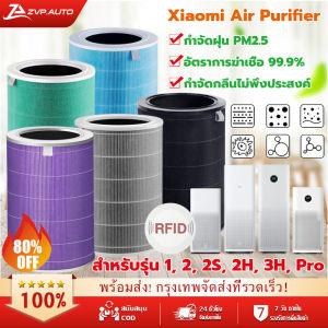 (มี RFID) ไส้กรองเครื่องฟอกอากาศ สำหรับ รุ่น Xiaomi 4 / 4 Lite / 4 Pro และ 2S/2H/Pro/3H Xiaomi Filter ไส้กรอง เสี่ยวหมี